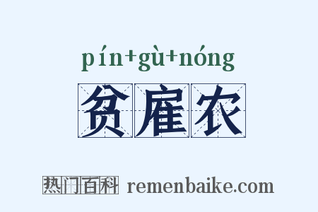 贫雇农是什么意思的图片